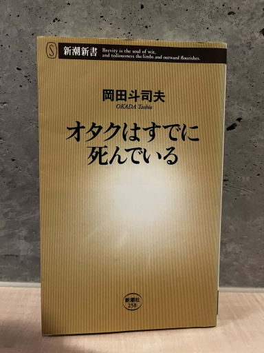 オタクはすでに死んでいる