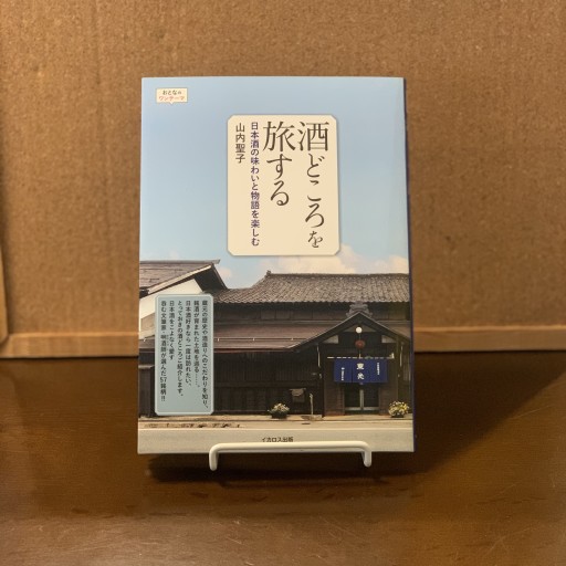 酒どころを旅する 日本酒の味わいと物語を楽しむ(おとなのワンテーマ)