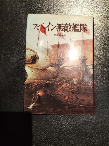 スペイン無敵艦隊 石川晴夫 原書房