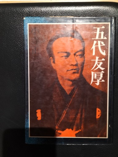 五代友厚 小寺正三 新人物往来社