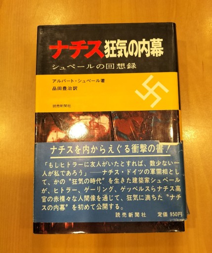 ナチス 狂気の内幕 シュペールの回想録 読売新聞社