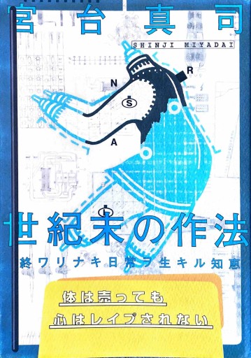 世紀末の作法: 終ワリナキ日常ヲ生キル知恵