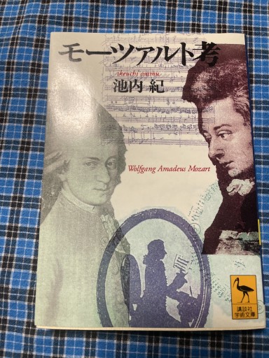 モーツァルト考(講談社学術文庫)