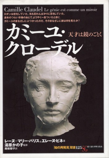 カミーユ・クローデル ― 天才は鏡のごとく