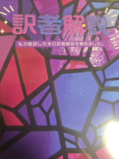 訳者解説