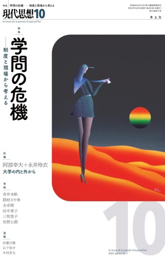 現代思想 2025年10月号 特集＝学問の危機 ―制度と現場から考える―