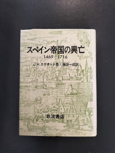 スペイン帝国の興亡 1469ー1716 岩波書店