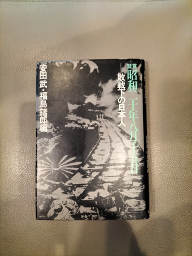 証言 昭和二十年八月一五日 敗戦下の日本人 新人物往来社