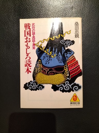 戦国おもしろ読本 桑田忠親 廣済堂文庫