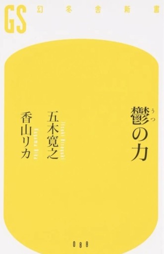 『鬱の力』