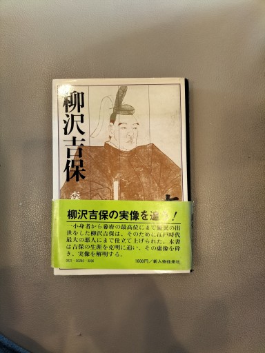 柳沢吉保 森田義一 新人物往来社