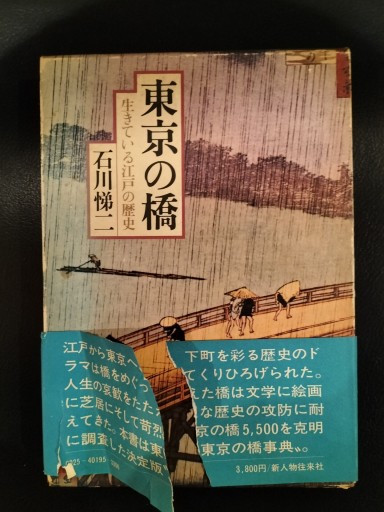 東京の橋 生きている江戸の歴史 石川悌ニ 新人物往来社