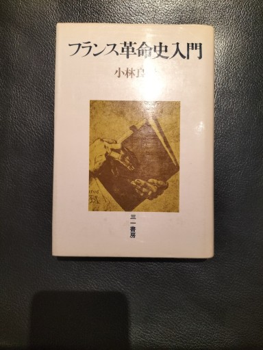 フランス革命史入門 小林良彰 三一書房