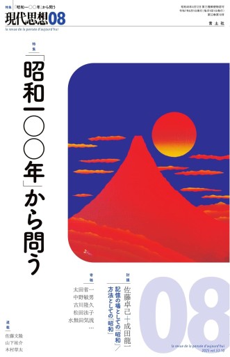 現代思想 2025年8月号 特集=「昭和一〇〇年」から問う