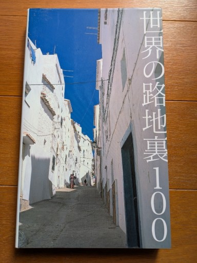 世界の路地裏100