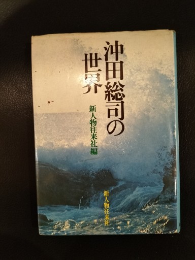 沖田総司の世界 新人物往来社編