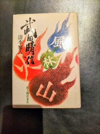 武田晴信 清水寥人 新人物往来社