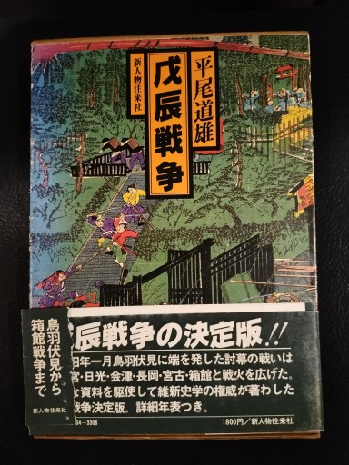戊辰戦争 平尾道雄 新人物往来社