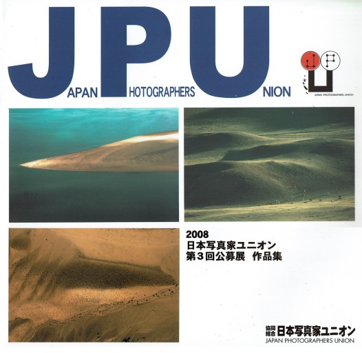 日本写真家ユニオン第3回公募展作品集