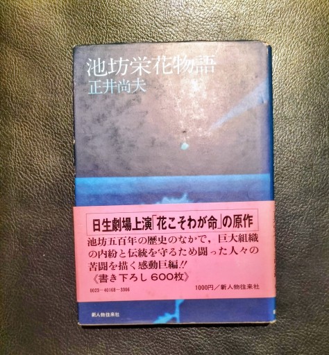 池坊栄花物語 正井尚夫 新人物往来社