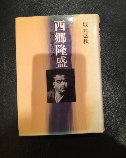西郷隆盛 福沢諭吉の証言 坂元守秋 新人物往来社