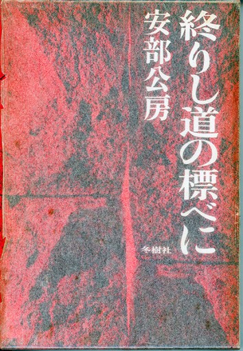 終りし道の標べに