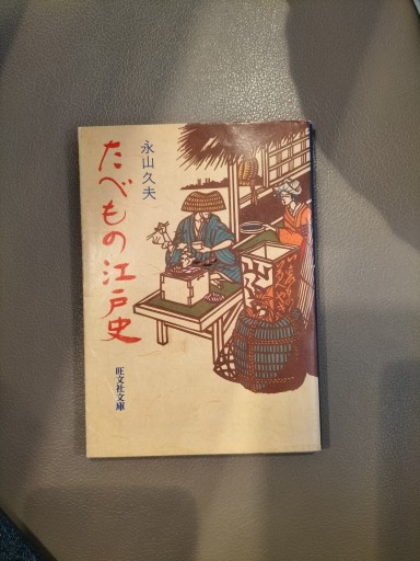 たべもの江戸史 永山久夫 旺文社文庫