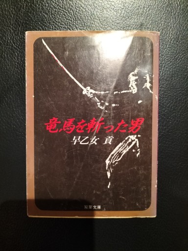 竜馬を斬った男 早乙女貢 双葉文庫