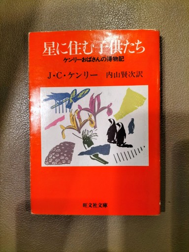 星に住む子供たち ケンリーおばさんの博物記 旺文社文庫