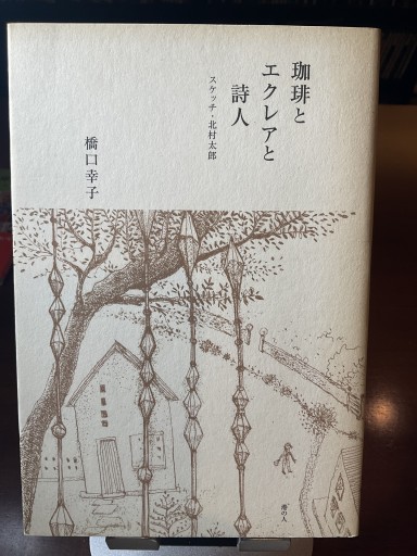 珈琲とエクレアと詩人 スケッチ・北村太郎