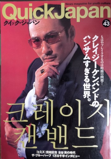 クイック・ジャパン Vol.43