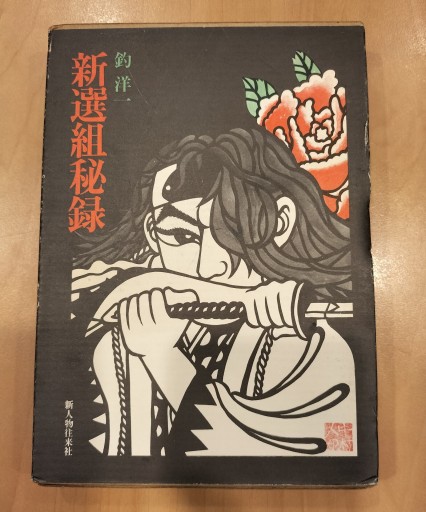 新選組秘録 釣洋一 新人物往来社