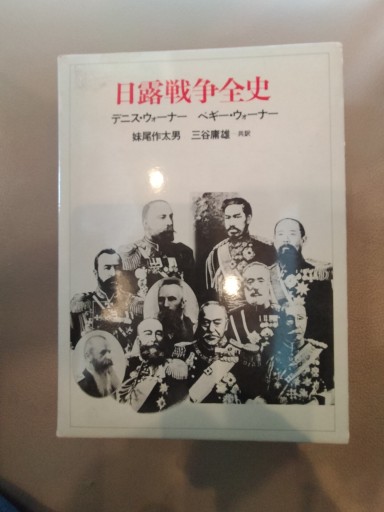 日露戦争全史 時事通信社