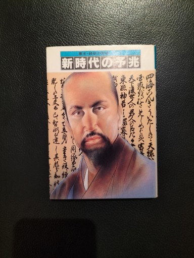 幕末・維新の群像1  新時代の予兆 小学館文庫
