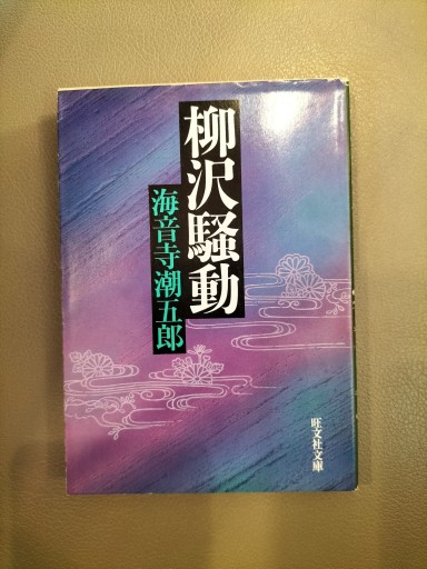 柳沢騒動 海音寺長五郎 旺文社文庫