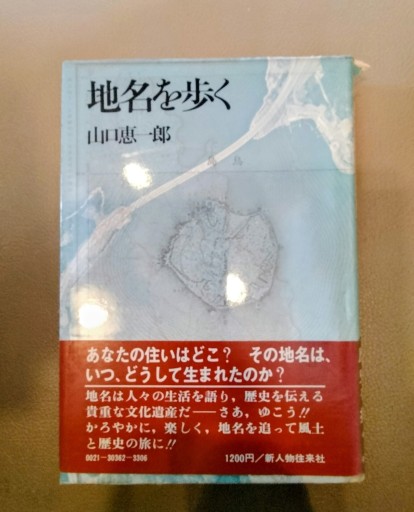 地名を歩く 山口恵一郎 新人物往来社