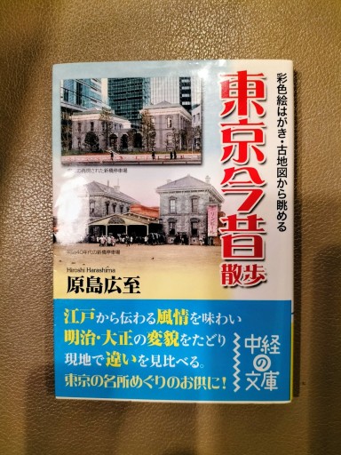 東京今昔散歩 原島広至 中経文庫