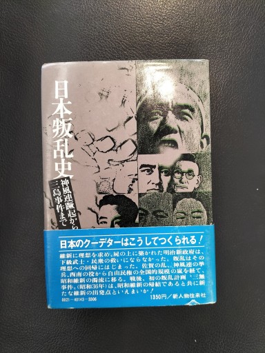 日本叛乱史 神風連蹶起から三島事件まで 森川哲郎 新人物往来社