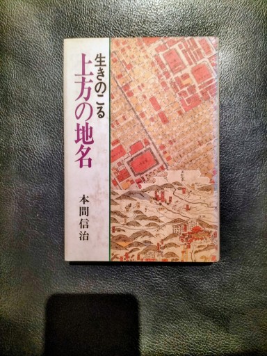 生きのこる上方の地名 本間信治 月刊ペン社