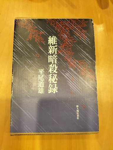 維新暗殺秘録 平尾道雄 新人物往来社