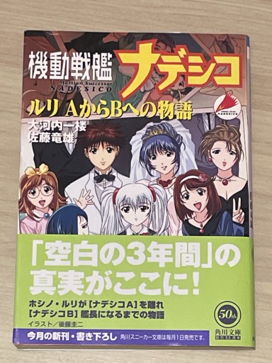 機動戦艦ナデシコルリAからBへの物語(角川スニーカー文庫 93-3)