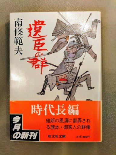 遺臣の群 南條範夫 旺文社文庫
