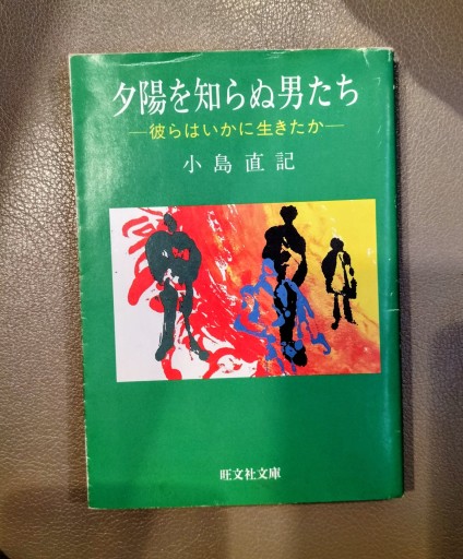 夕陽を知らぬ男たち 彼らはいかに生きたか 小島直記 旺文社文庫