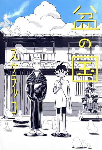 盆の国(torch comics)