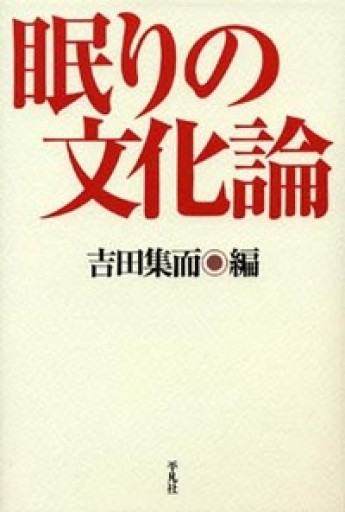 眠りの文化論