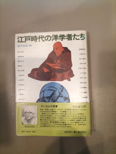 江戸時代の洋学者たち 緒方富雄編 新人物往来社