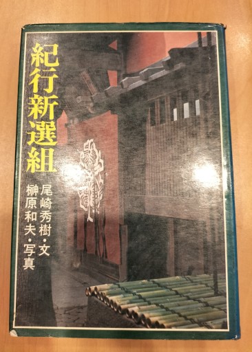 紀行新選組 尾崎秀樹 新人物往来社