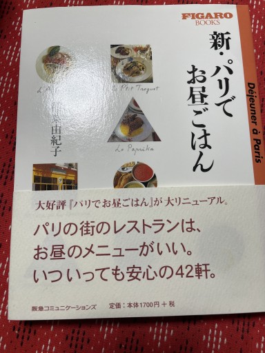 新・パリでお昼ごはん（FIGARO BOOKS）
