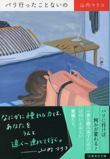 パリ行ったことないの／山内マリコ
