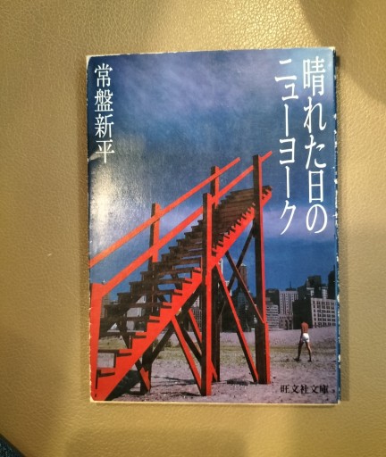 晴れた日のニューヨーク 常盤新平 旺文社文庫
